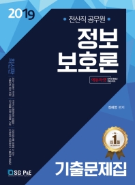 정보 보호론 기출문제집(전산직 공무원)(2019)